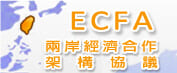 ECFA兩岸經濟合作架構協議 (另開新視窗)(另開新視窗)
