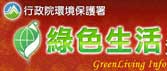 綠色生活資訊網 (另開新視窗)(另開新視窗)