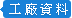 開啟工廠資料