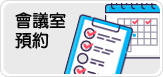 會議室預約