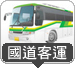 國道客運