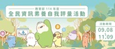 全民數位素養自我評量(另開新視窗)