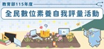全民數位素養自我評量(另開新視窗)