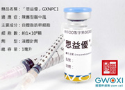 治療慢性腦中風之幹細胞新藥 (GXNPC1)